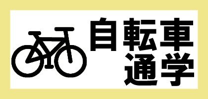 自転車通学ボタン